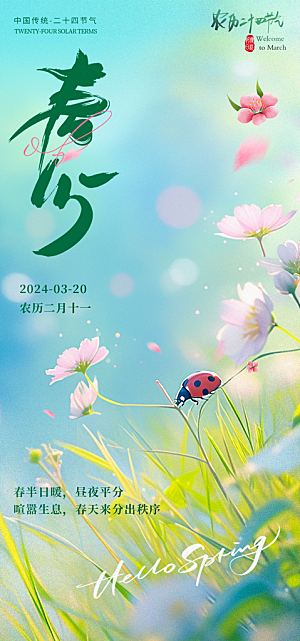 中国传统节气春分手机海报