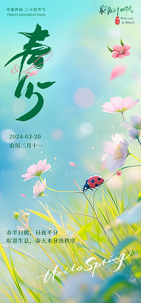 中国传统节气春分手机海报