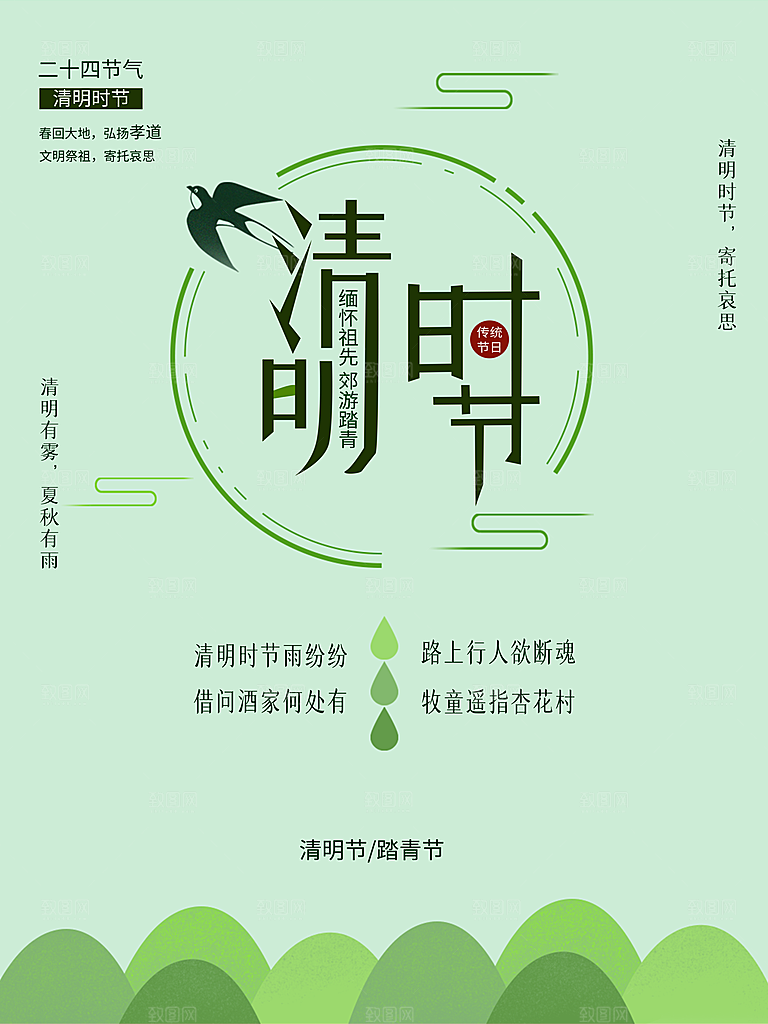 中国传统节日清明节海报