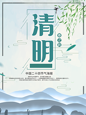 中国传统节日清明节海报