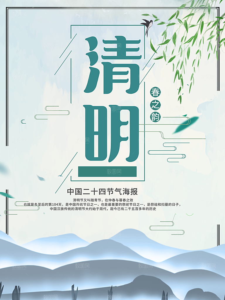 中国传统节日清明节海报