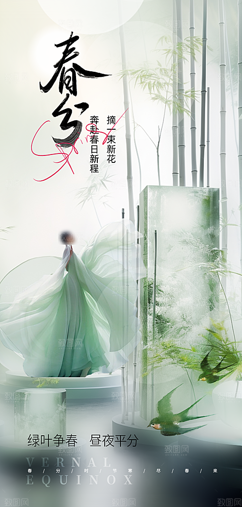 中国传统节气春分手机海报