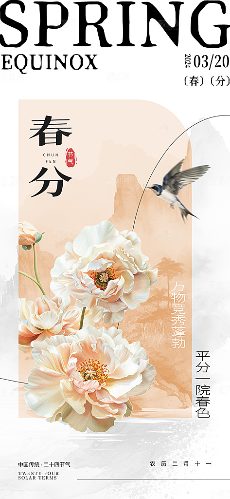 中国传统节气春分手机海报