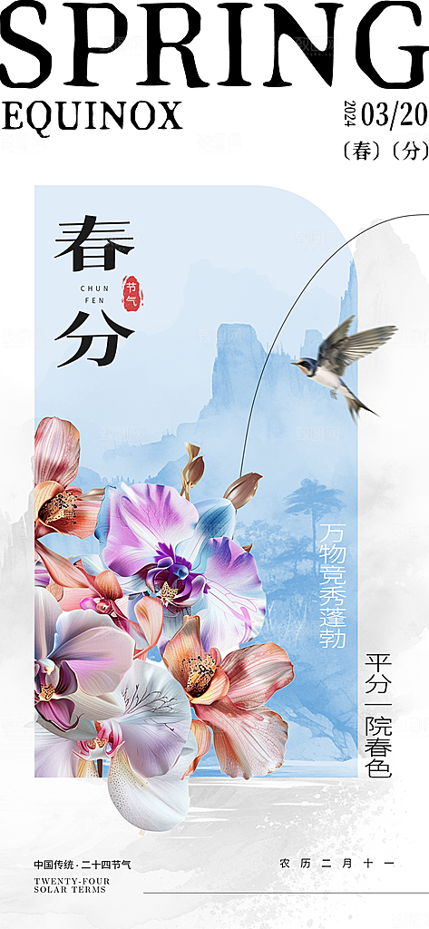 中国传统节气春分春天手机海报