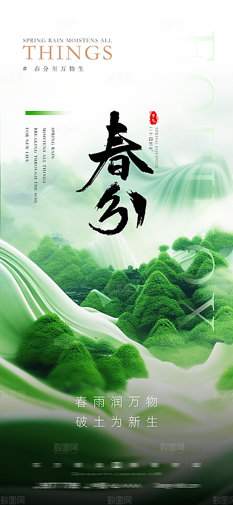 中国传统节气春分春天手机海报