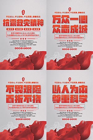 抗震救灾精神海报
