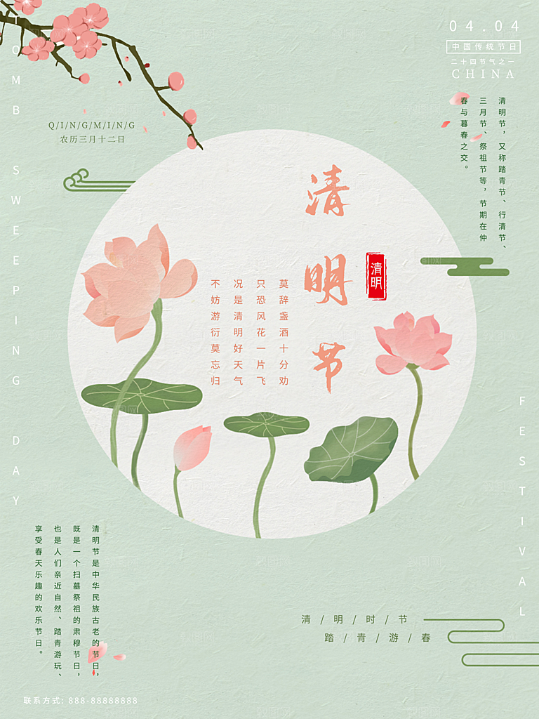 中国传统节日清明节海报