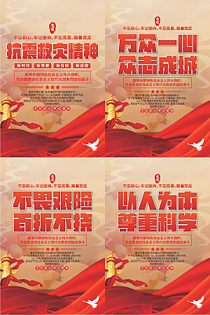 抗震救灾精神海报