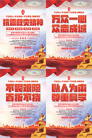 抗震救灾精神海报