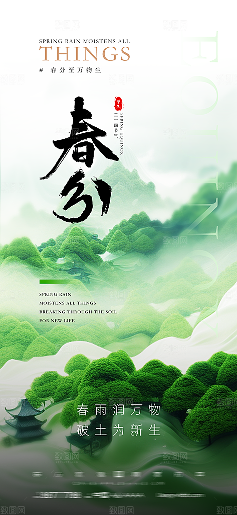 中国传统节气春分春天手机海报