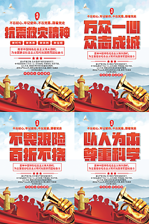 抗震救灾精神海报