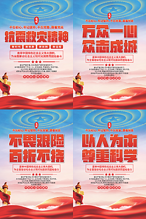 抗震救灾精神海报