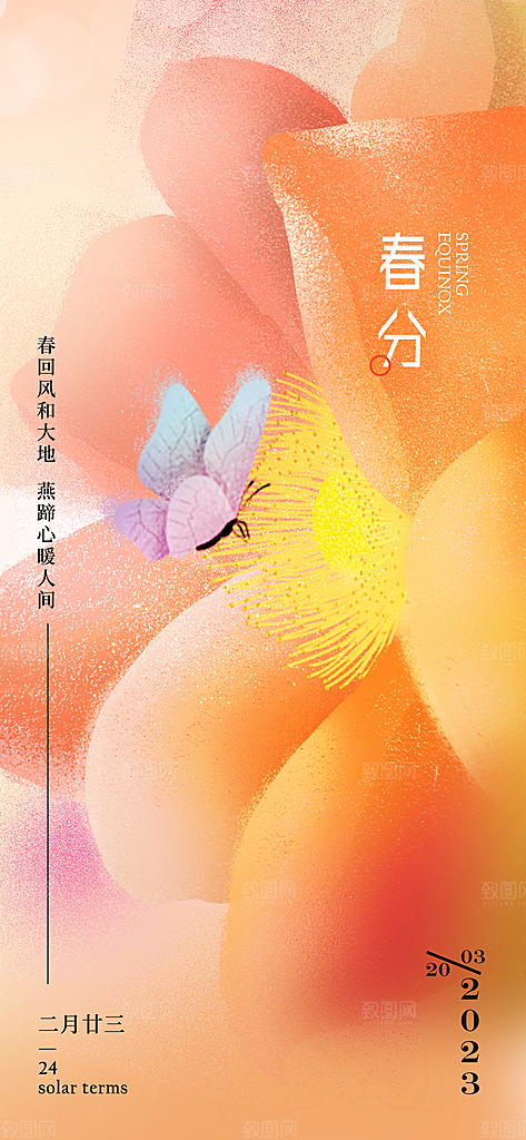 中国传统节气春分春天手机海报