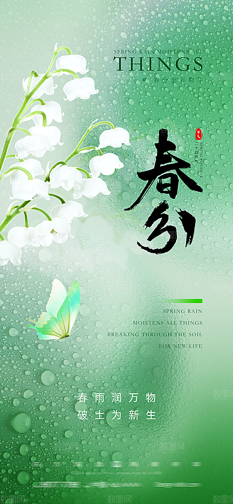中国传统节气春分春天手机海报
