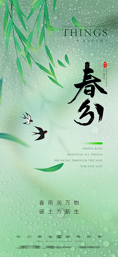 中国传统节气春分春天手机海报