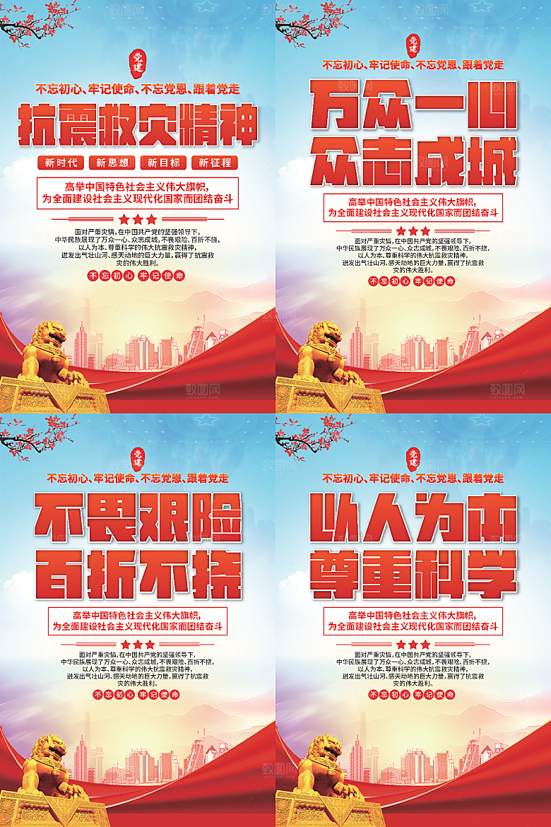 抗震救灾精神海报系列