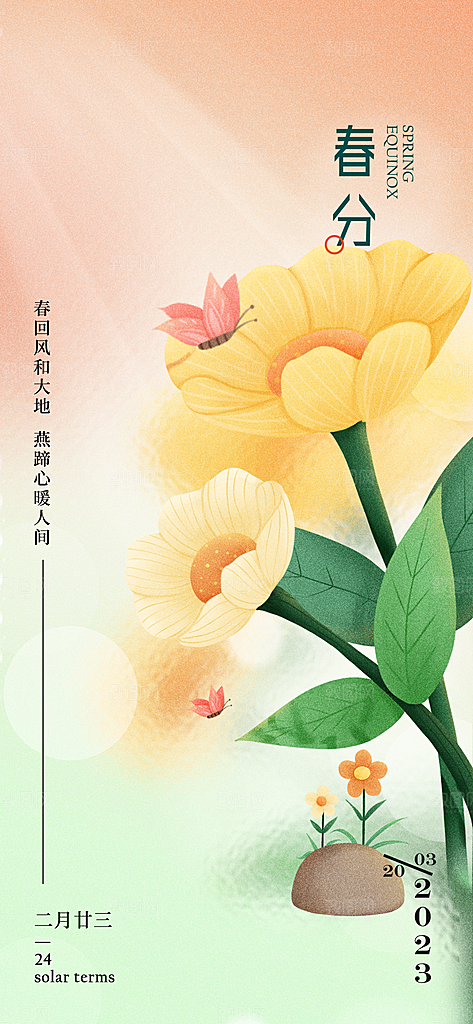 中国传统节气春分春天手机海报