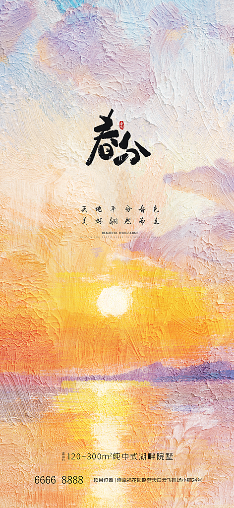 中国传统节气春分春天手机海报