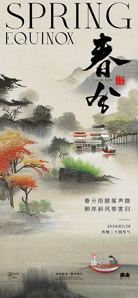 中国传统节气春分春天手机海报