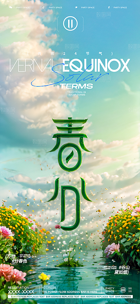 中国传统节气春分春天手机海报