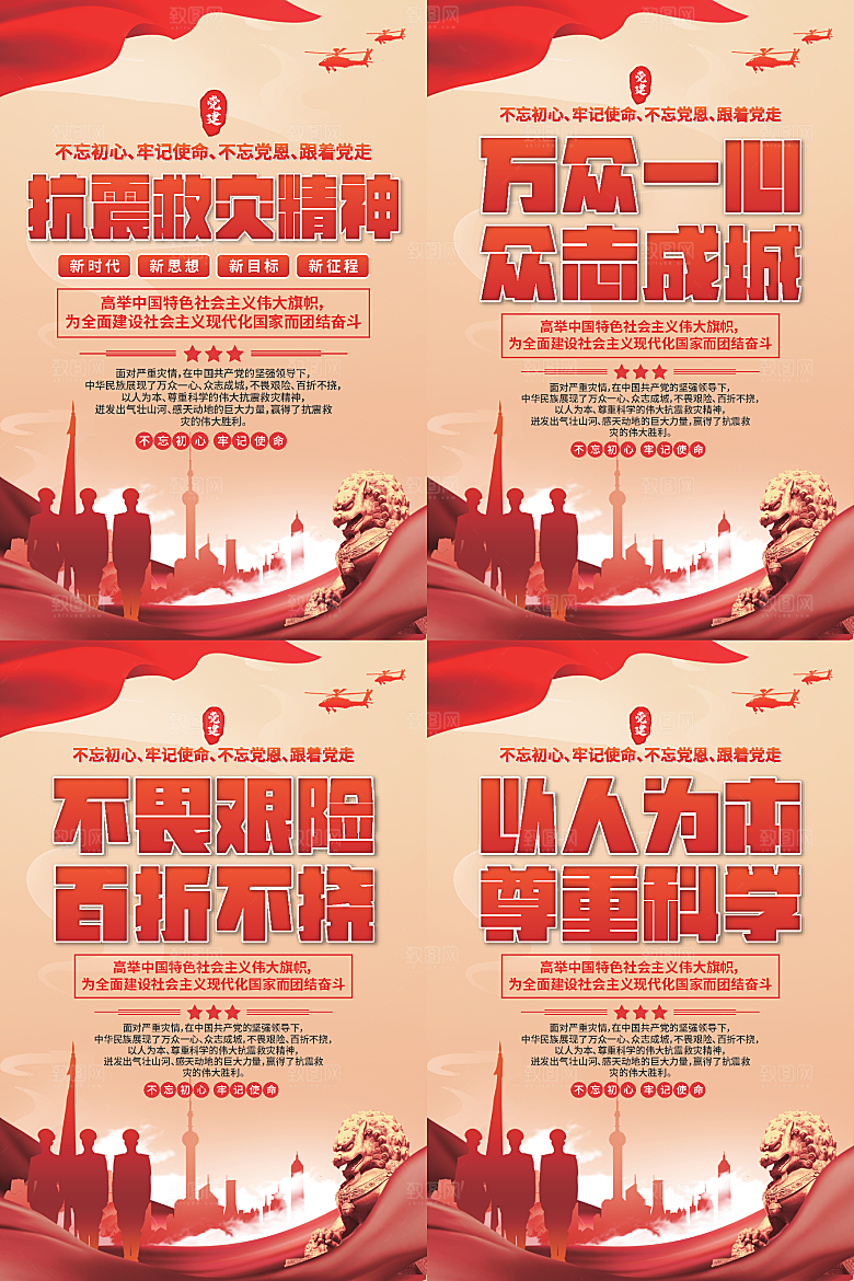 抗震救灾精神海报系列