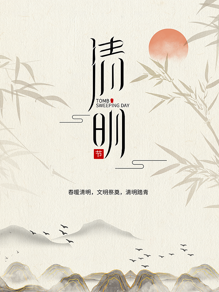 中国传统节日清明节海报