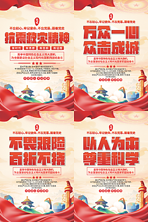 抗震救灾精神海报