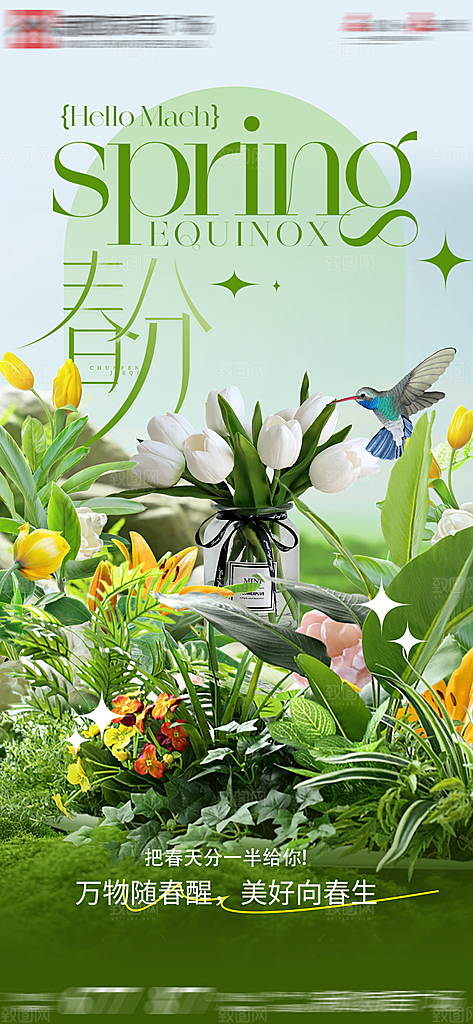 中国传统节气春分手机海报