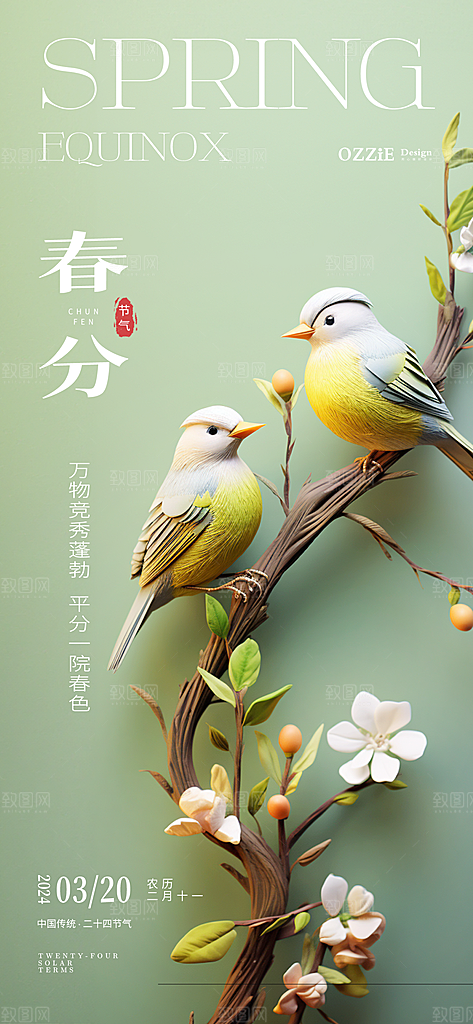 中国传统节气春分手机海报