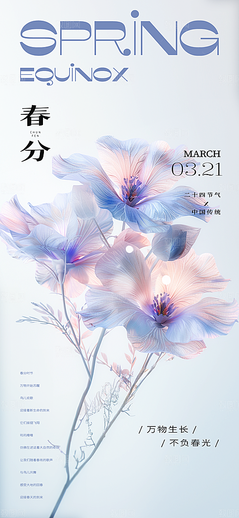 中国传统节气春分手机海报