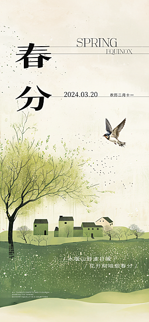 中国传统节气春分手机海报