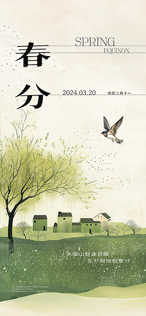 中国传统节气春分手机海报