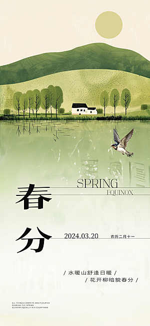 中国传统节气春分手机海报