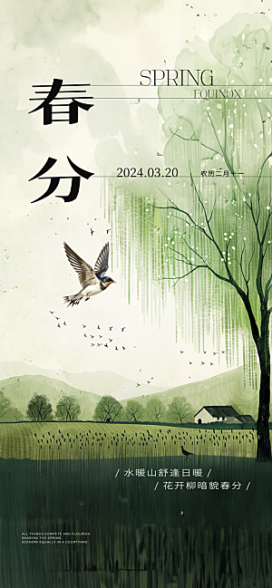 中国传统节气春分手机海报