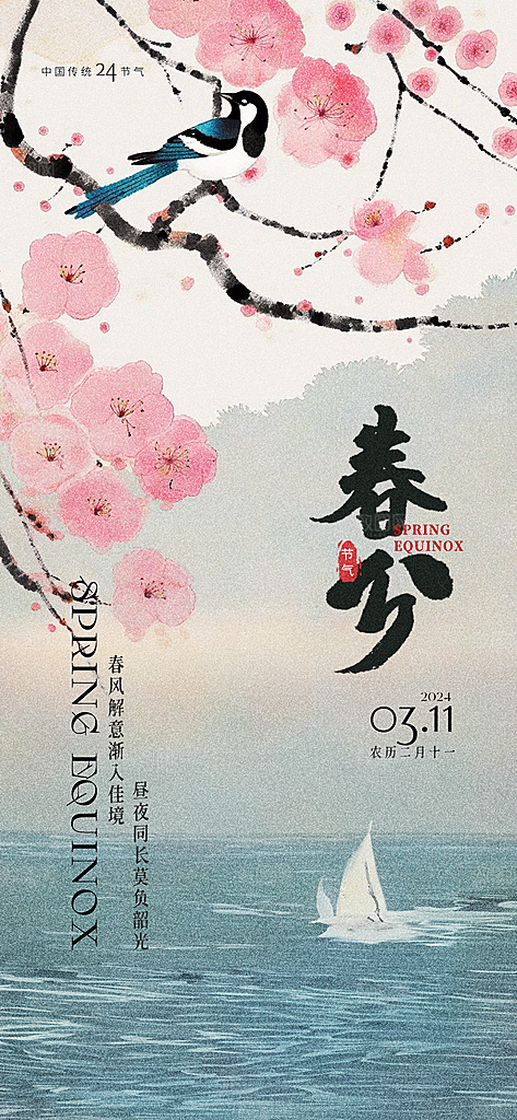 中国传统节气春分手机海报