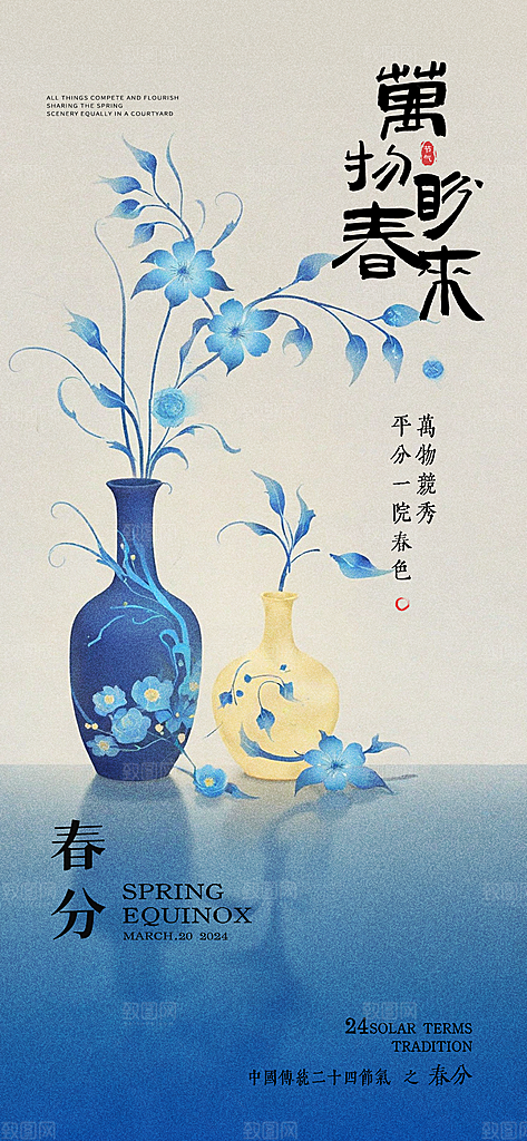 中国传统节气春分手机海报