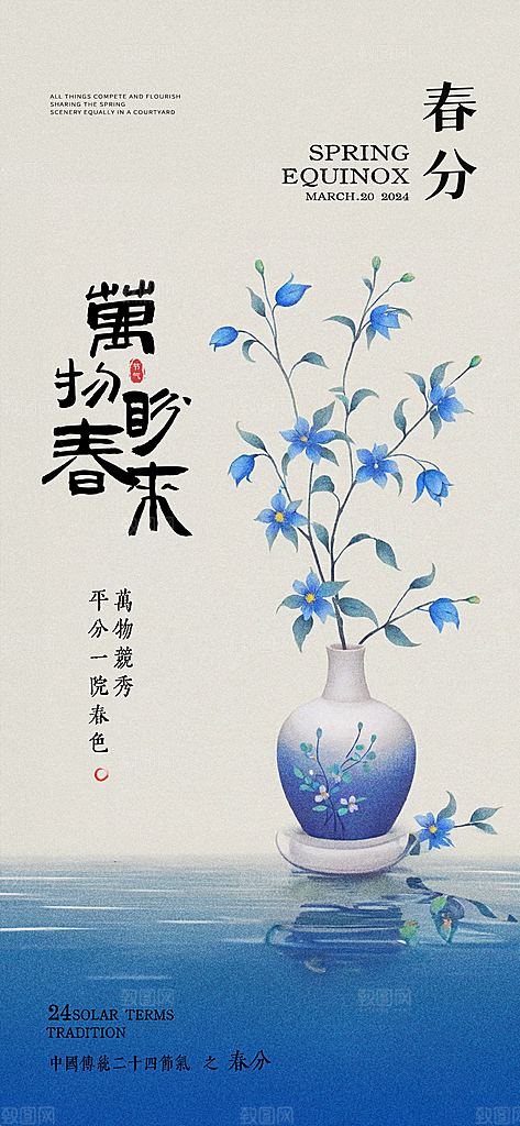 中国传统节气春分手机海报