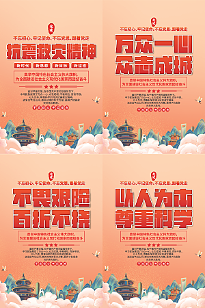 抗震救灾精神海报