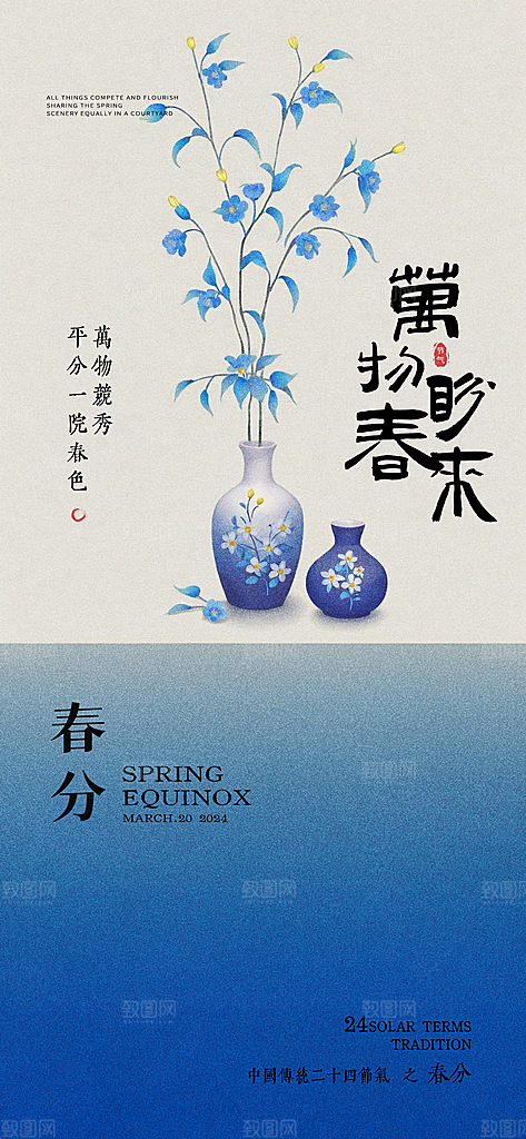 中国传统节气春分春天手机海报
