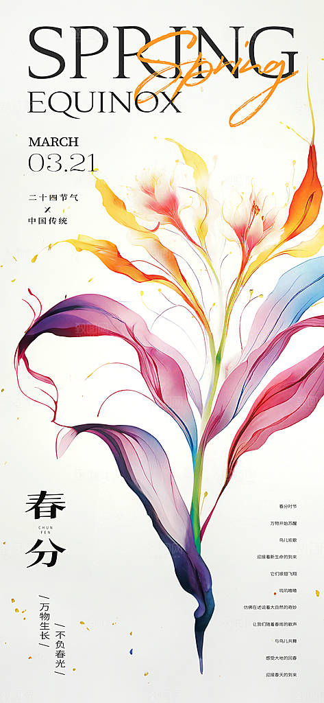 中国传统节气春分春天手机海报