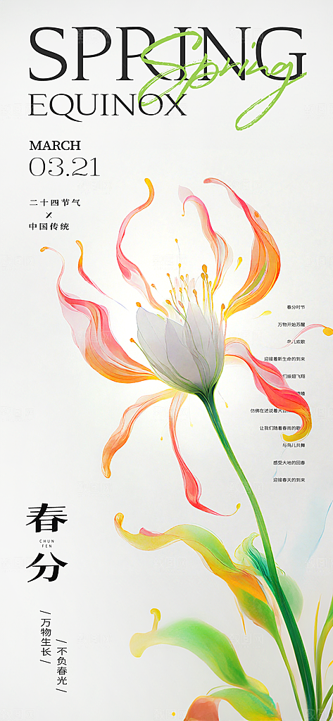 中国传统节气春分春天手机海报