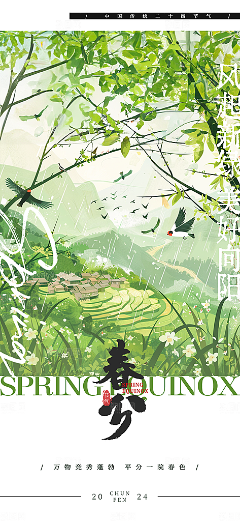 中国传统节气春分春天手机海报