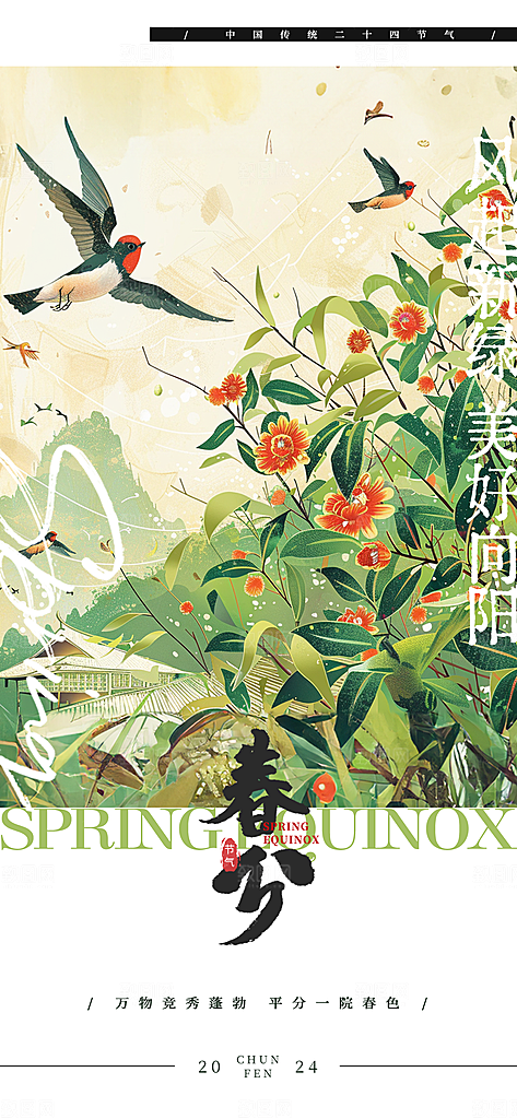 中国传统节气春分春天手机海报