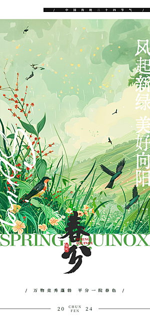中国传统节气春分春天手机海报