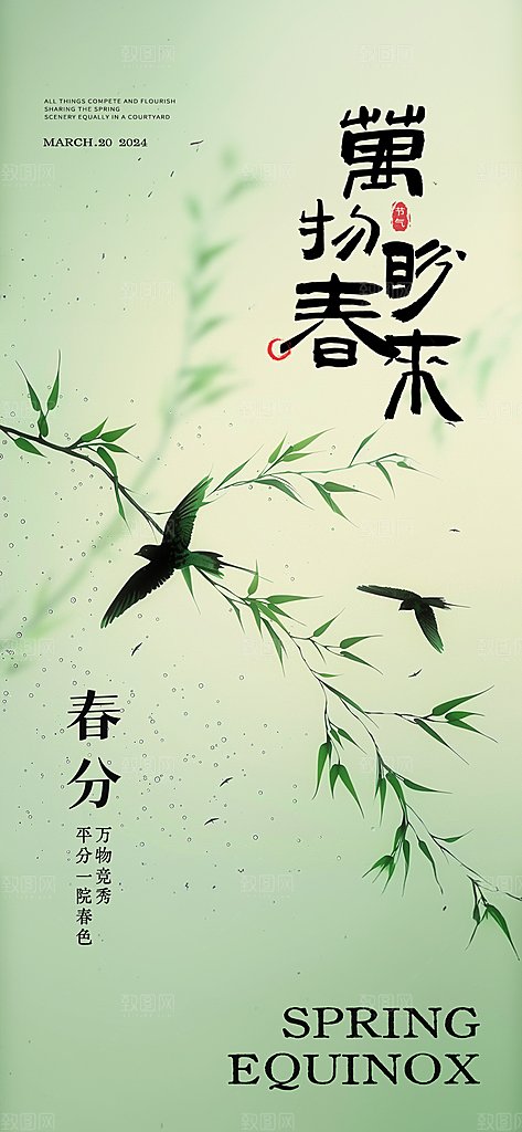 中国传统节气春分春天手机海报