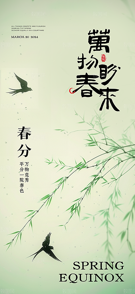 中国传统节气春分春天手机海报
