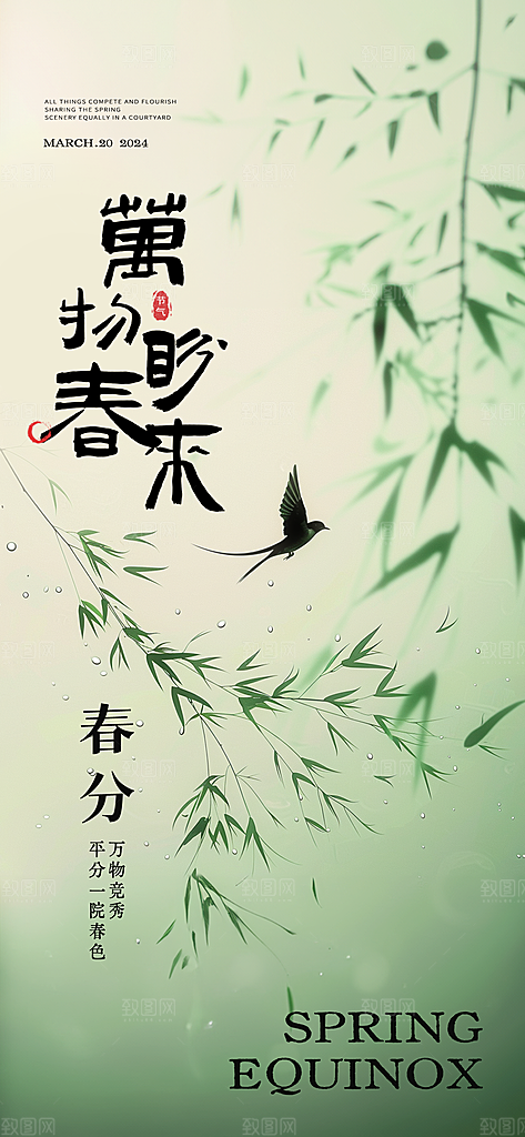 中国传统节气春分春天手机海报