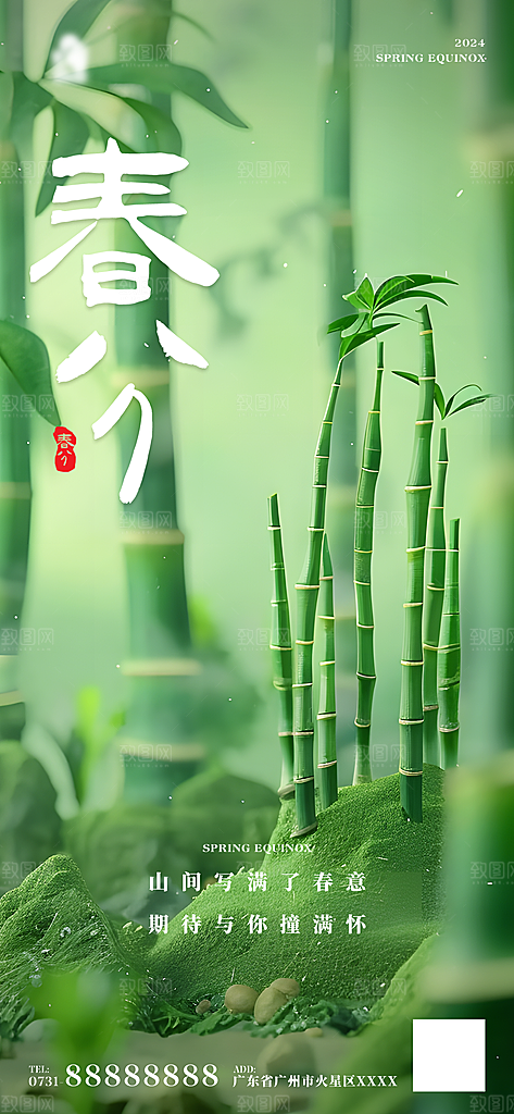 中国传统节气春分春天手机海报