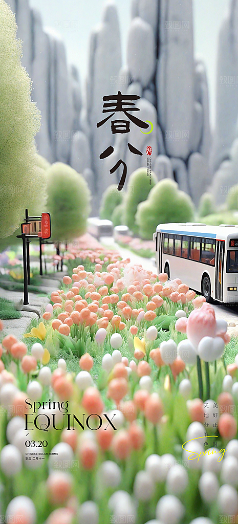 传统节气春分手机海报