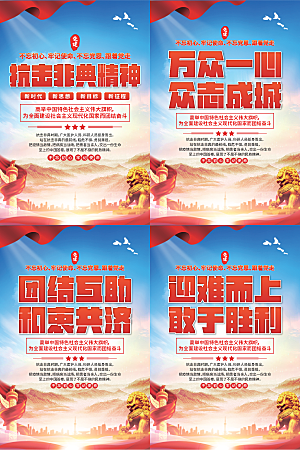 抗击非典精神海报
